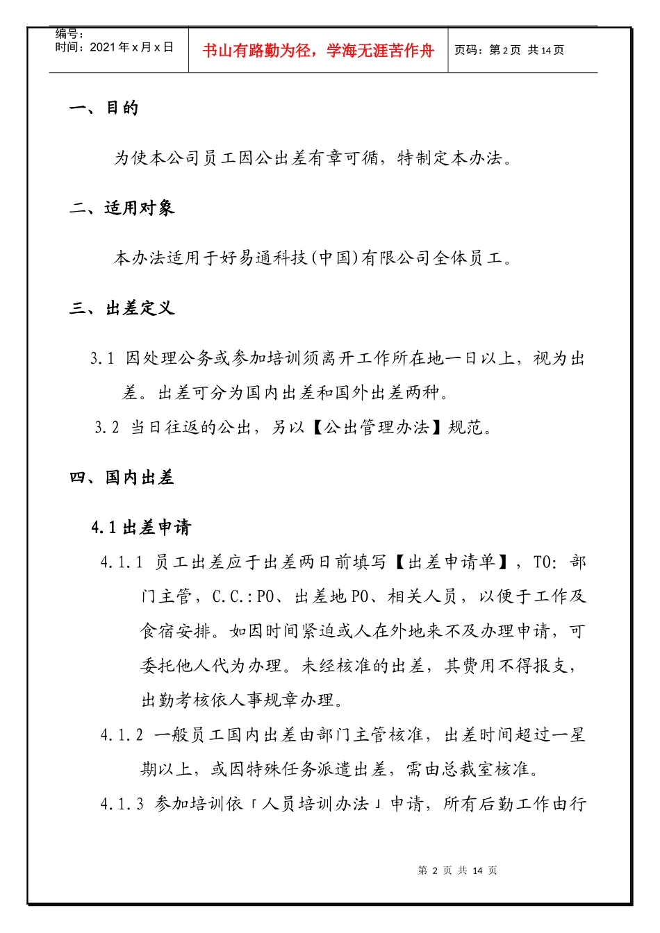 好易通科技(中国)有限公司内部控制制度_第2页