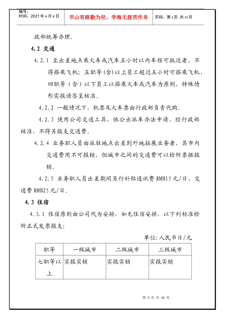 好易通科技(中国)有限公司内部控制制度_第3页