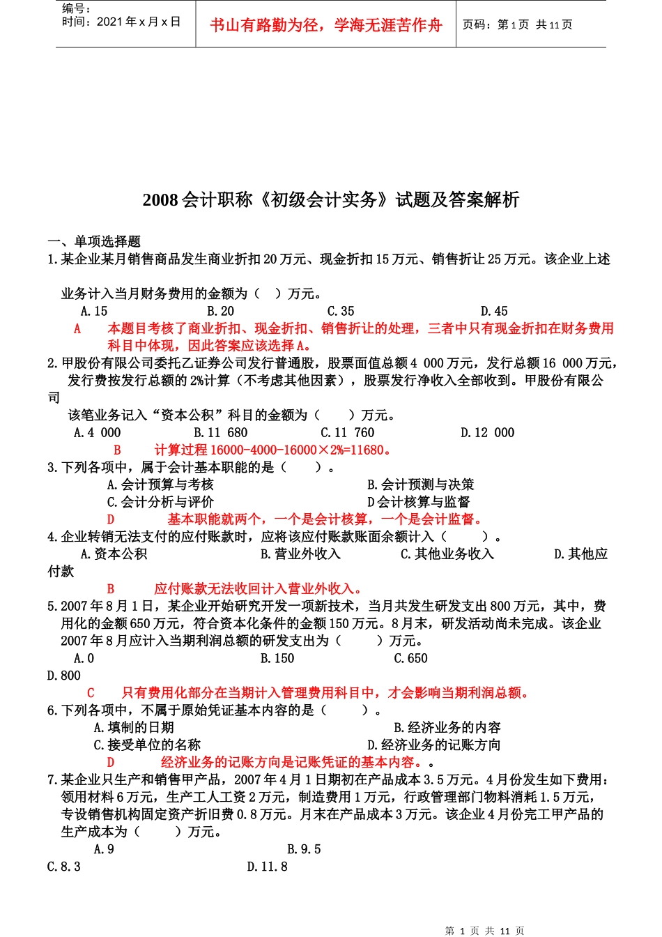 《初级会计实务》考试试题及答案解析_第1页