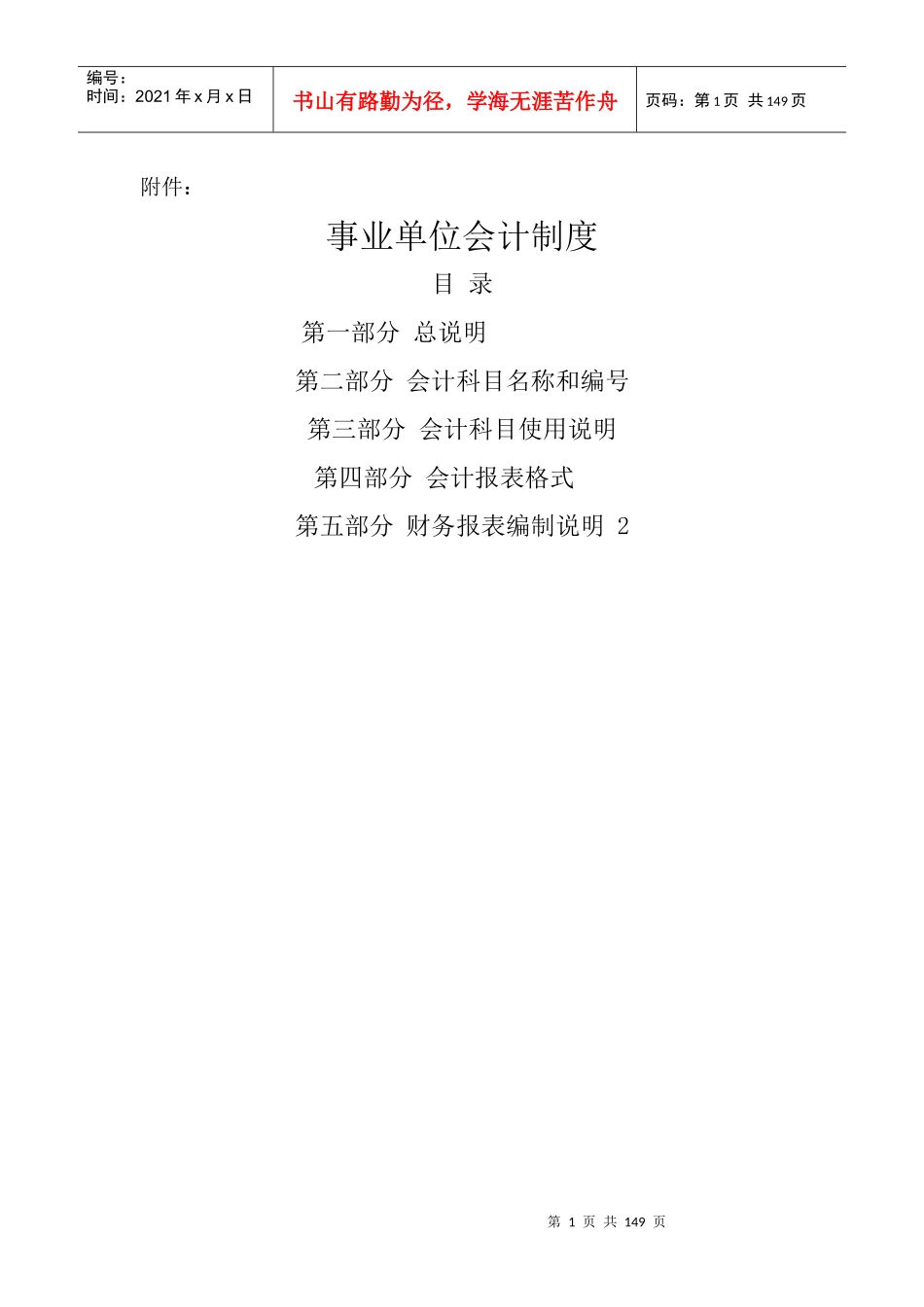 事业单位会计制度应用说明_第1页