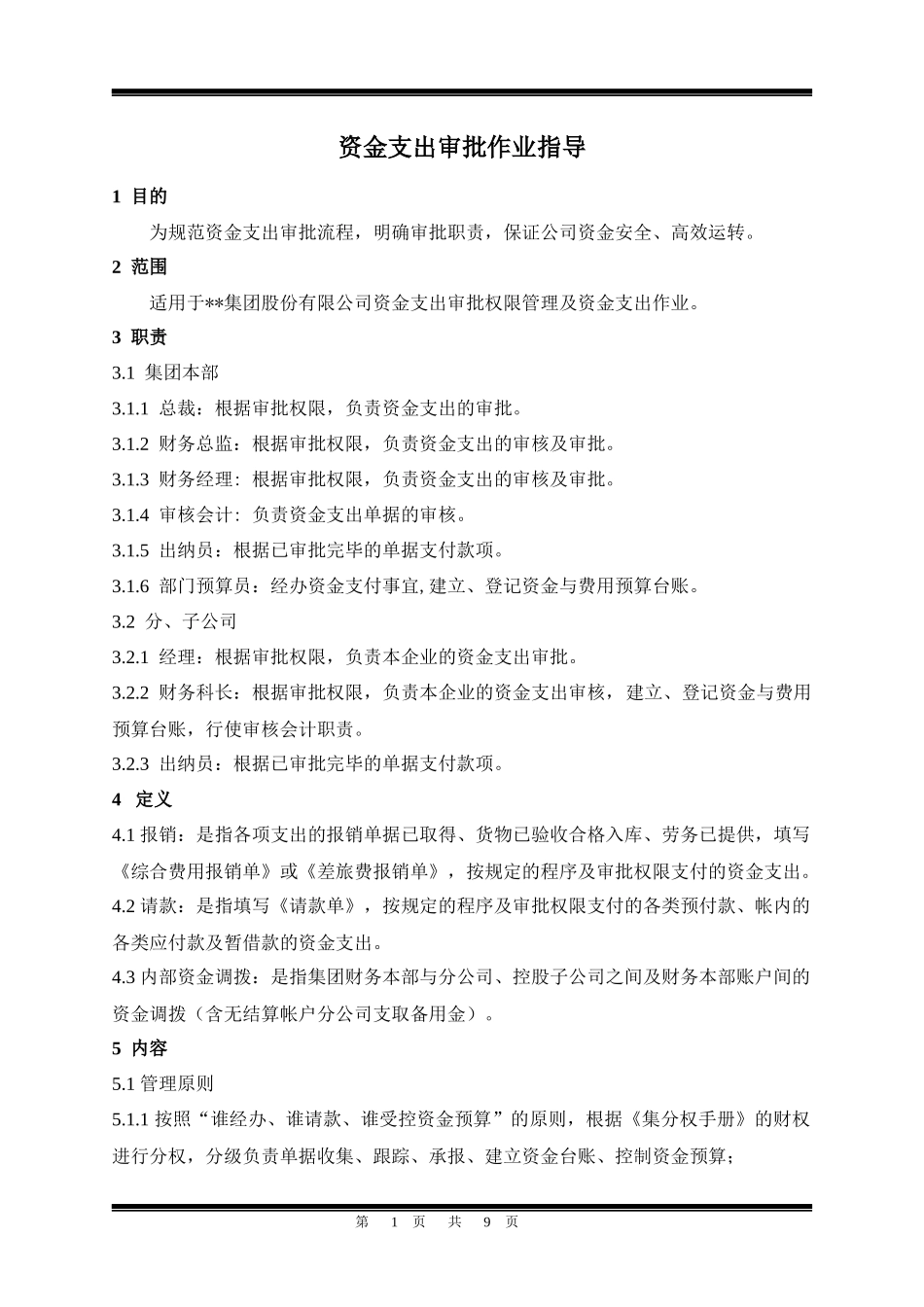 某集团公司财务资金支出审批作业指引_第1页