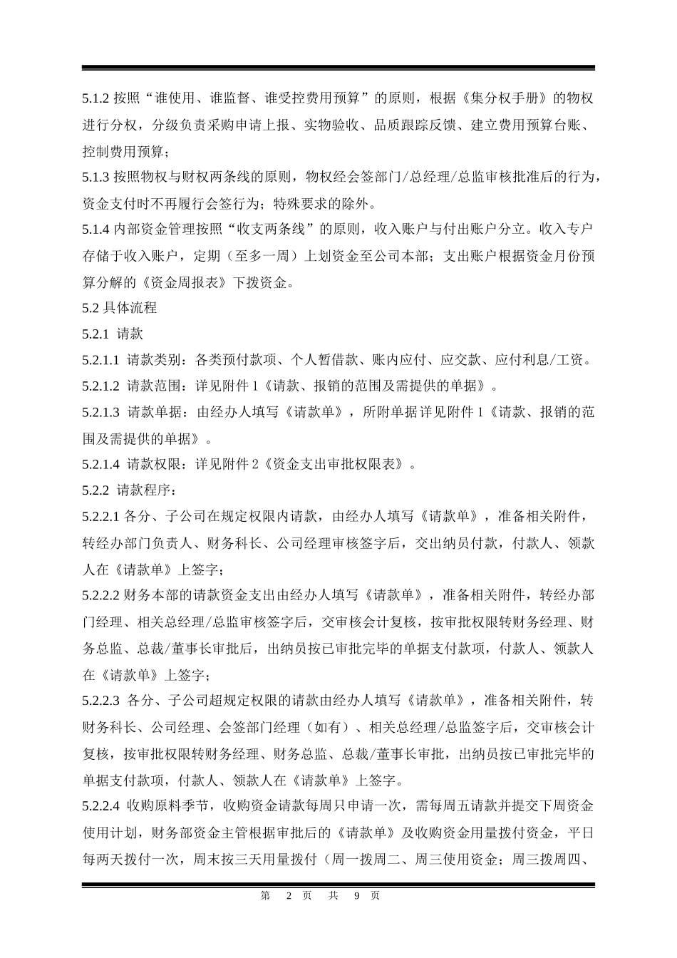 某集团公司财务资金支出审批作业指引_第2页