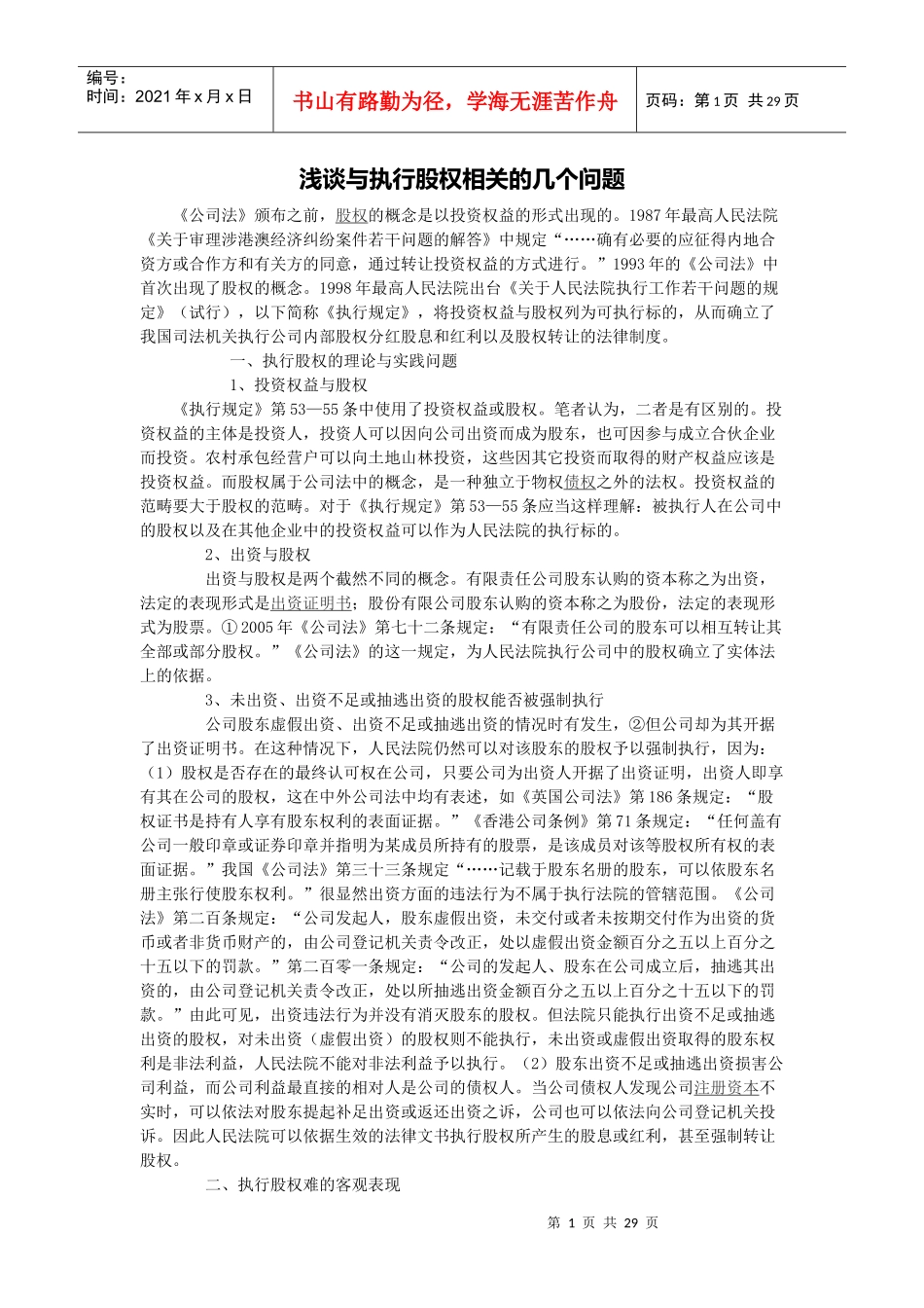 浅谈与执行股权相关的几个问题_第1页