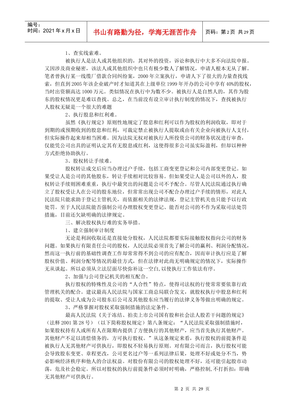 浅谈与执行股权相关的几个问题_第2页
