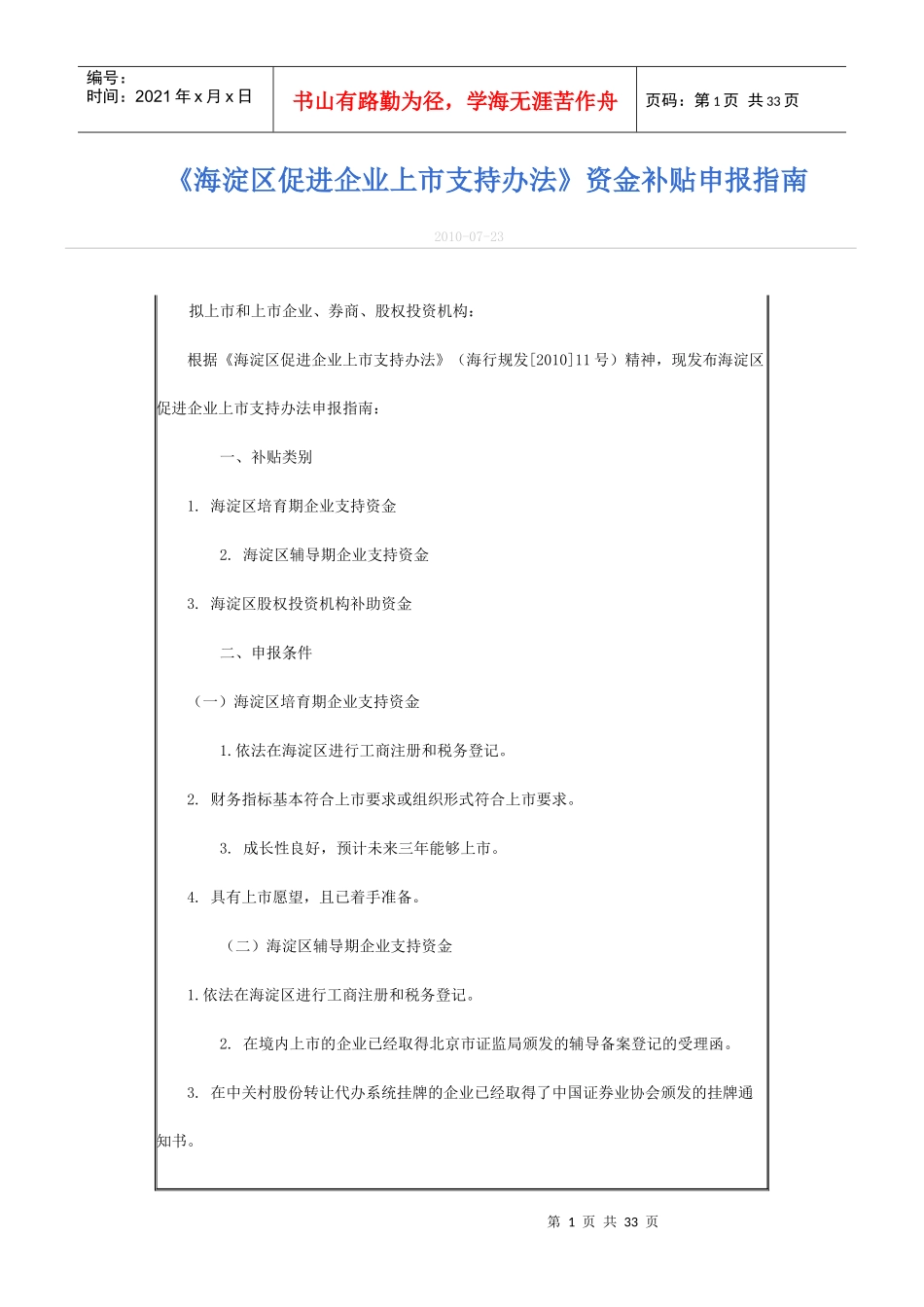 海淀区促进企业上市支持办法资金补贴申报指南_第1页
