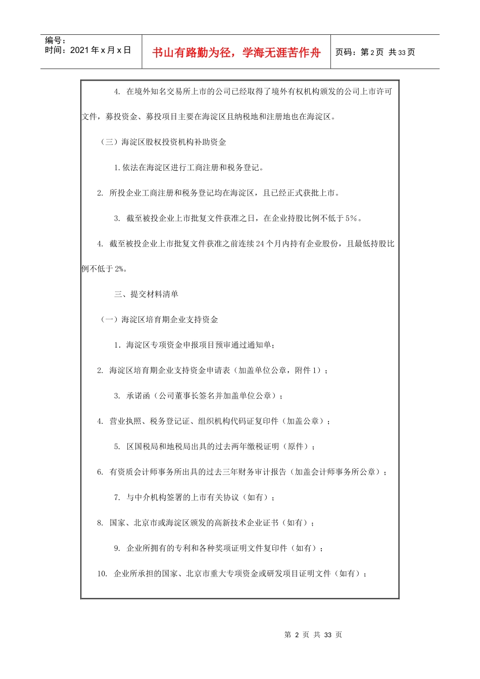 海淀区促进企业上市支持办法资金补贴申报指南_第2页