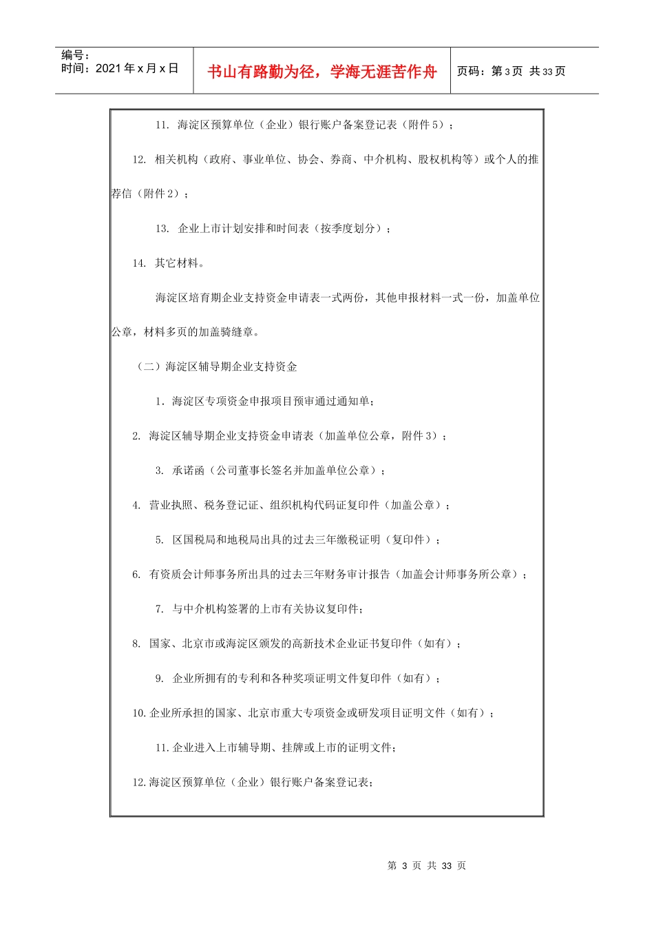 海淀区促进企业上市支持办法资金补贴申报指南_第3页
