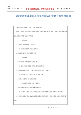 海淀区促进企业上市支持办法资金补贴申报指南