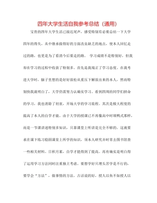 四年大学生活自我参考总结（通用）