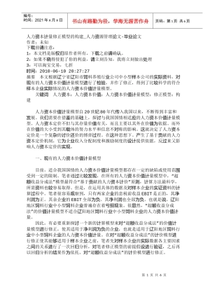 【精品文档-管理学】人力资本计量修正模型的构建_人力资源管理