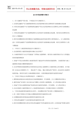 会计多项选择题专项练习(DOC 59页)