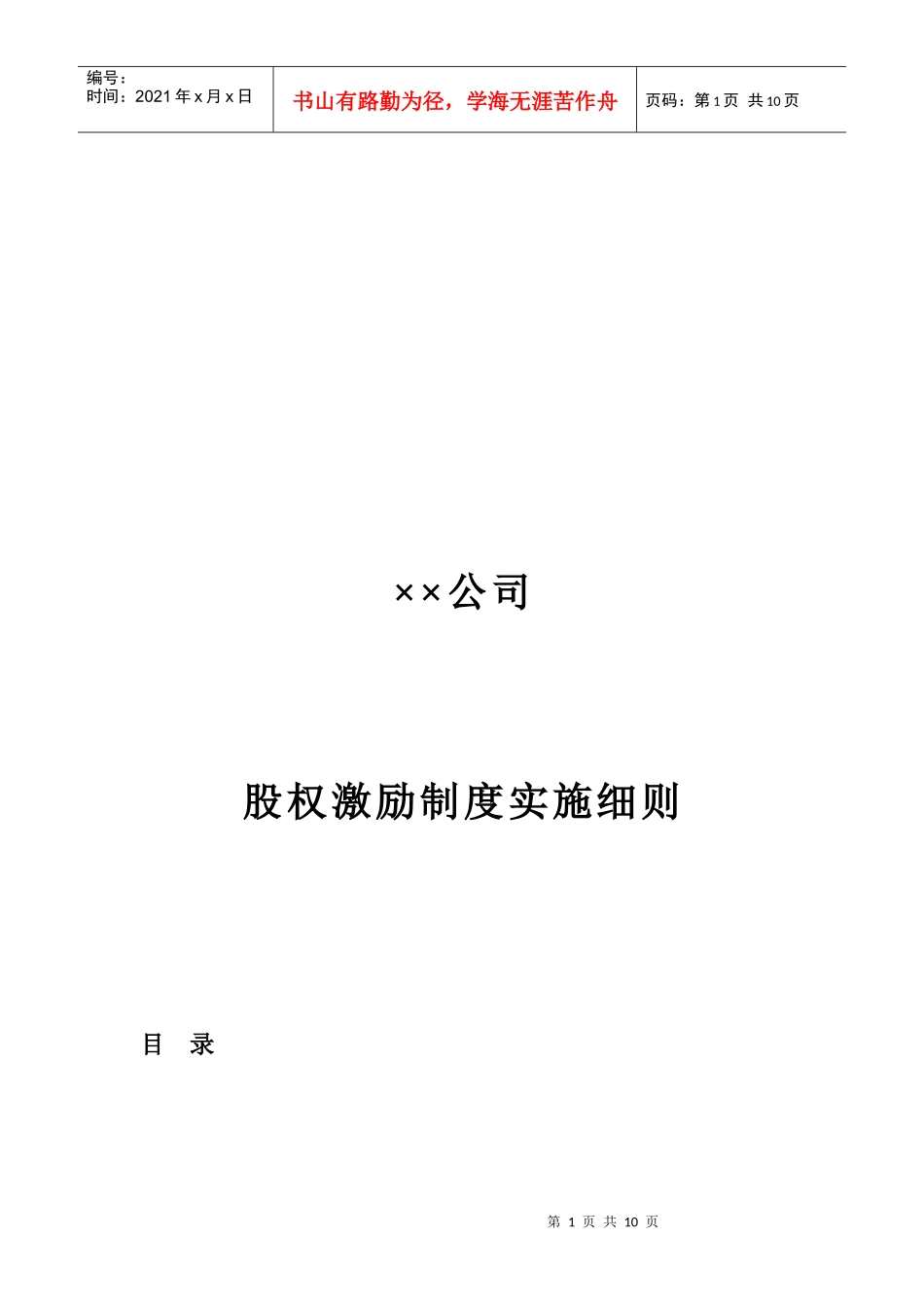 某公司股权激励制度实施细则_第1页