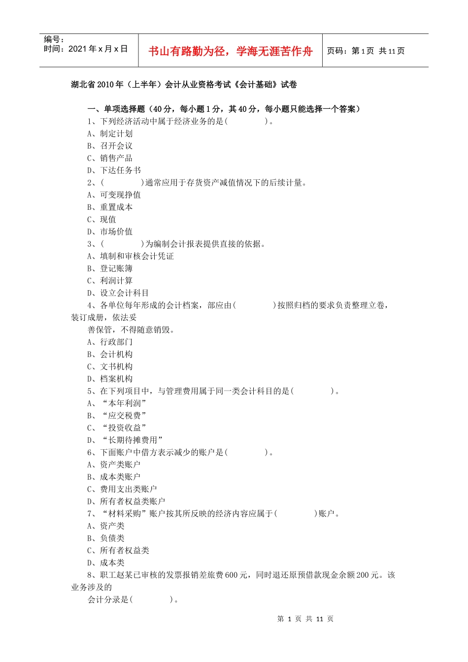 湖北XXXX上半年会计从业考试《会计基础》真题及答案_第1页