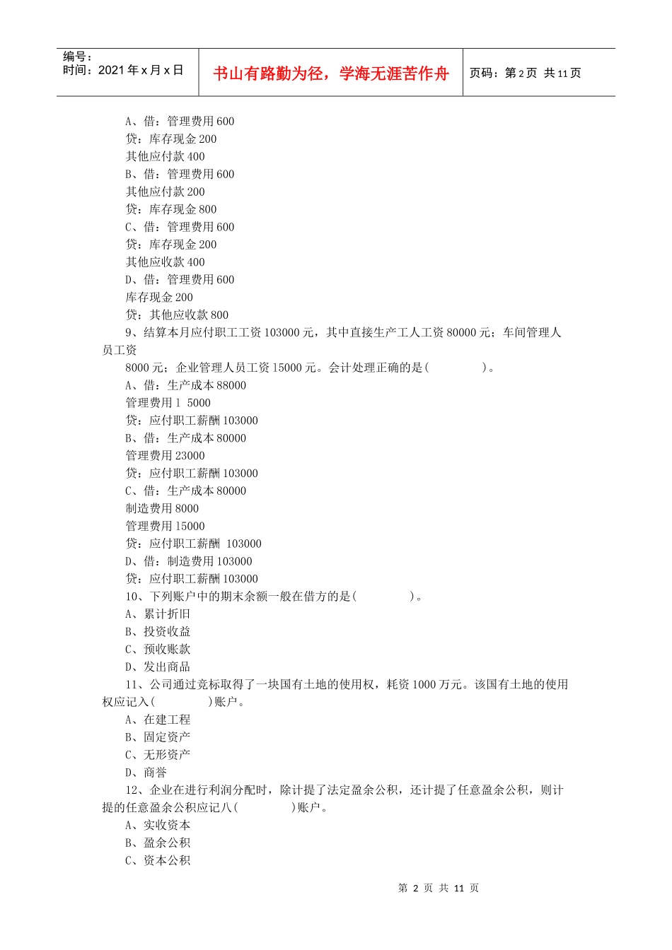 湖北XXXX上半年会计从业考试《会计基础》真题及答案_第2页