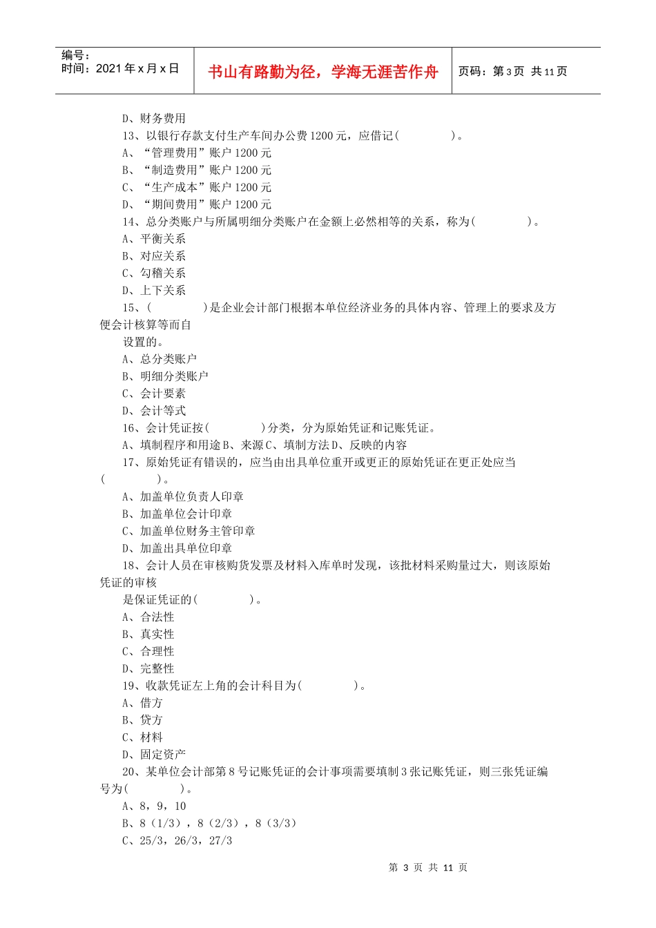 湖北XXXX上半年会计从业考试《会计基础》真题及答案_第3页