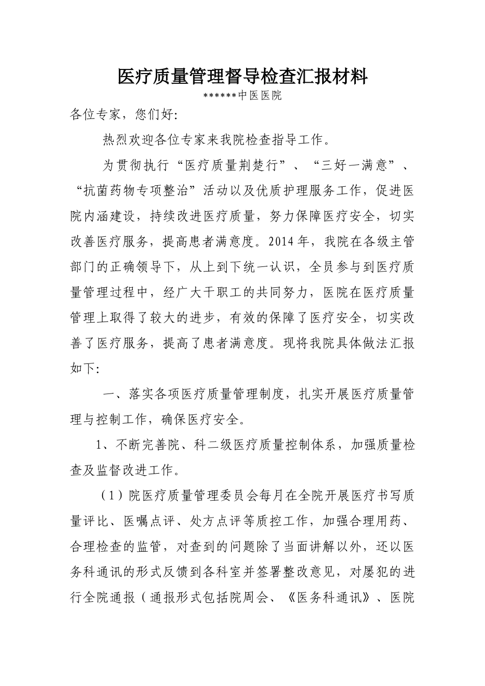 医疗质量管理督查检查汇报材料_第1页