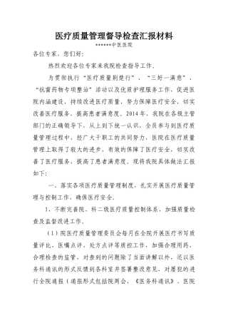 医疗质量管理督查检查汇报材料