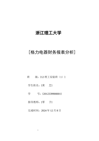 格力电器财务报表分析