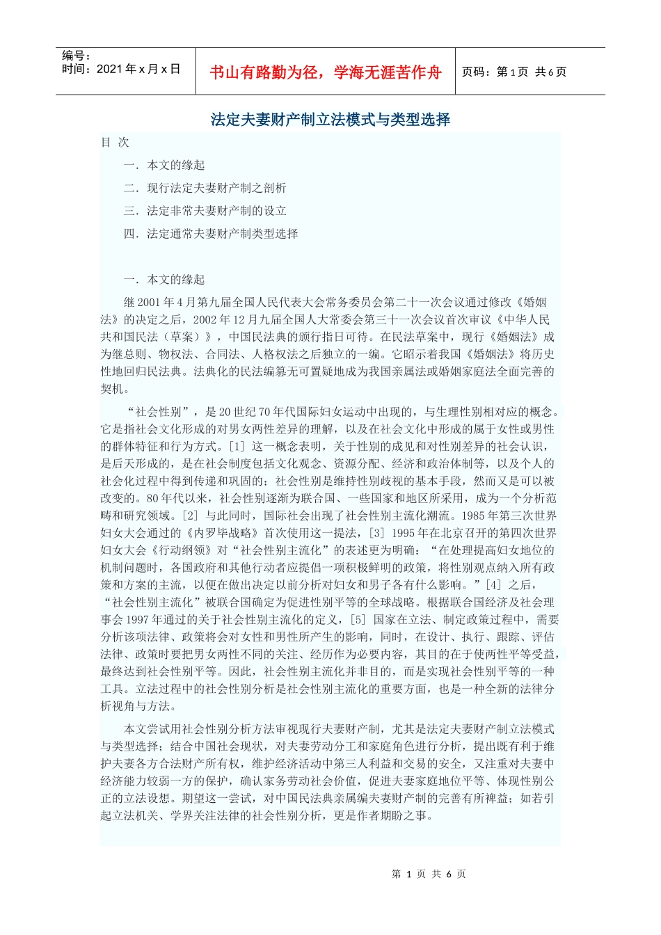 法定夫妻财产制立法模式与类型选择_第1页