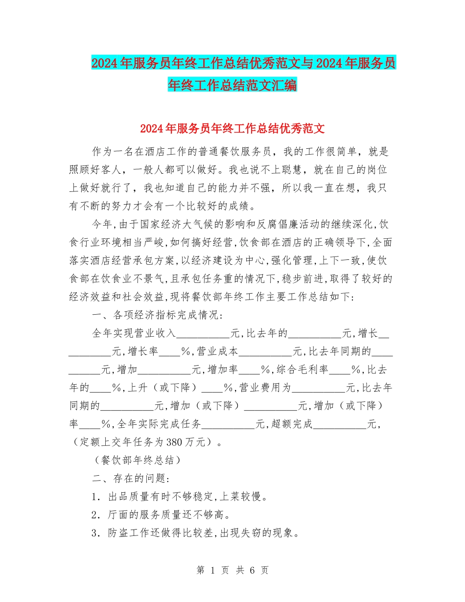 2024年服务员年终工作总结优秀范文与2024年服务员年终工作总结范文汇编_第1页