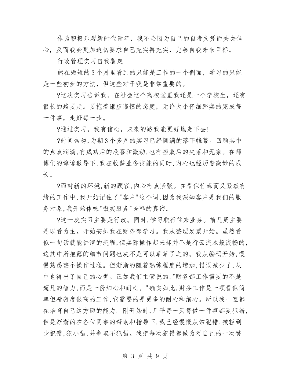 2024行政管理自我鉴定与2024街道副职述责述廉报告范文汇编_第3页