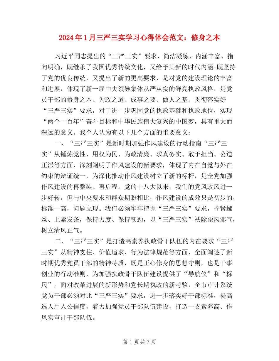 2024年1月三严三实学习心得体会范文：修身之本_第1页