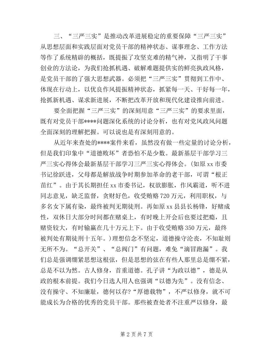 2024年1月三严三实学习心得体会范文：修身之本_第2页