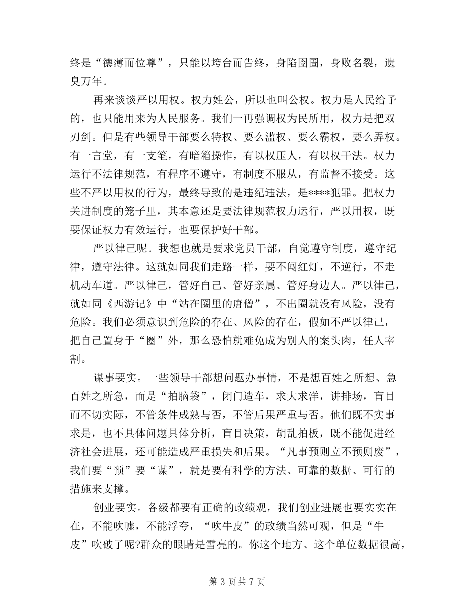 2024年1月三严三实学习心得体会范文：修身之本_第3页