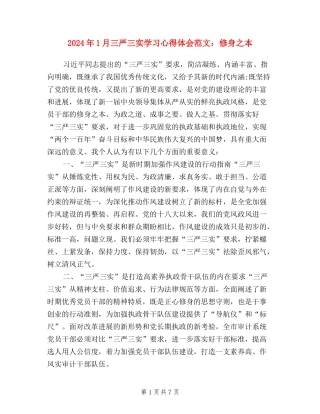 2024年1月三严三实学习心得体会范文：修身之本