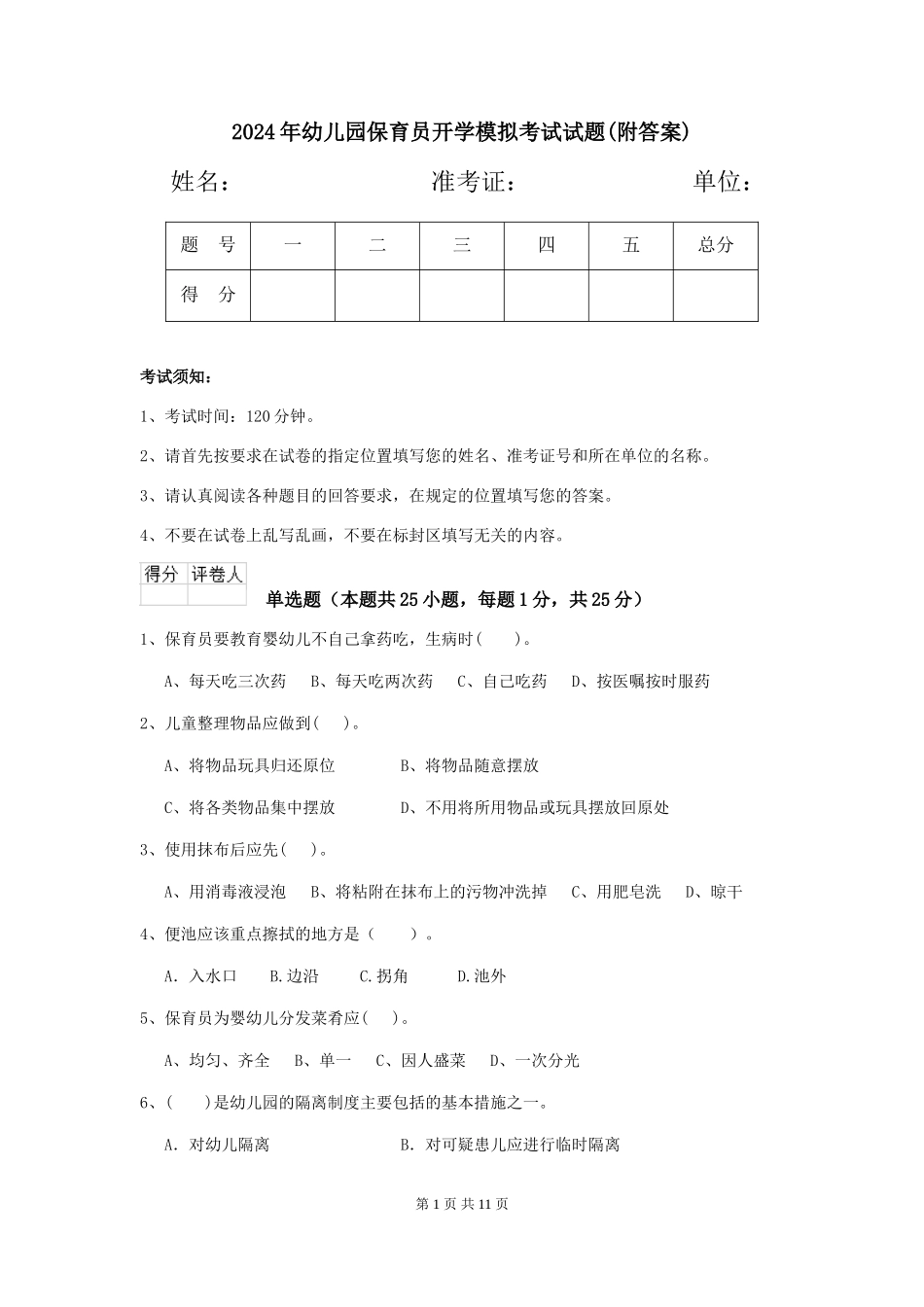 2019年幼儿园保育员开学模拟考试试题_第1页