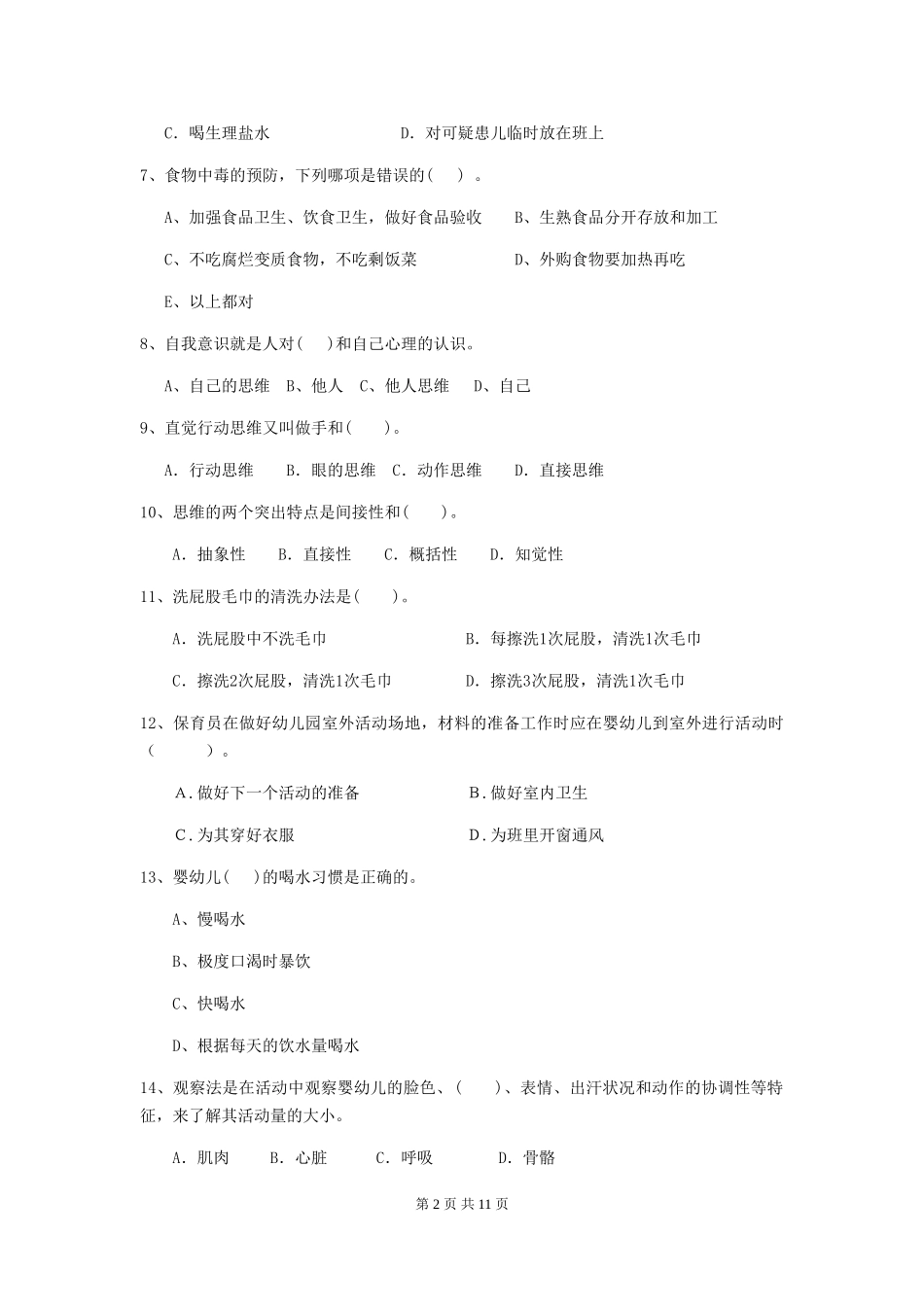 2019年幼儿园保育员开学模拟考试试题_第2页