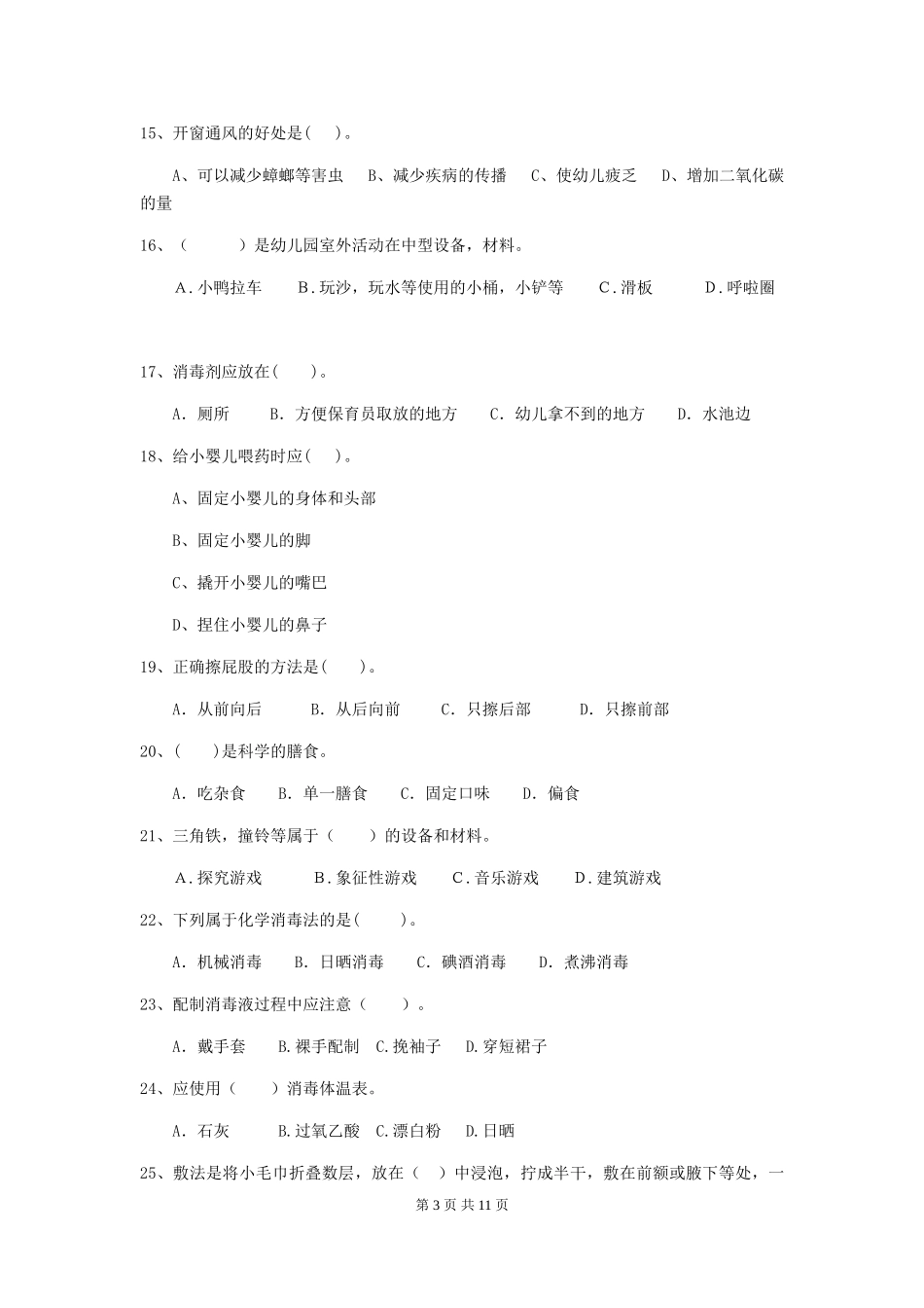 2019年幼儿园保育员开学模拟考试试题_第3页