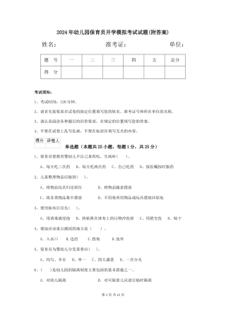 2019年幼儿园保育员开学模拟考试试题