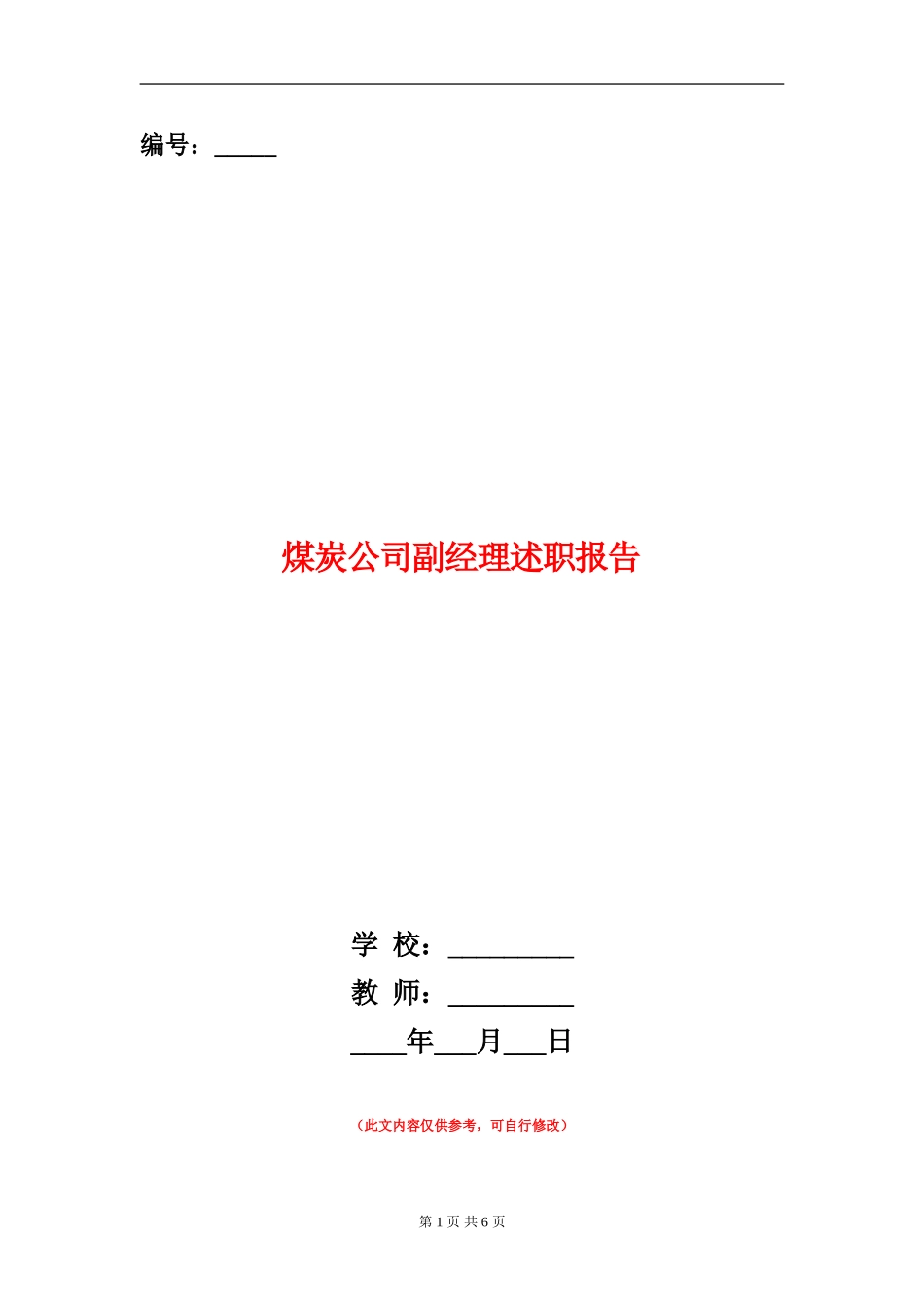 煤炭公司副经理述职报告【新版】_第1页