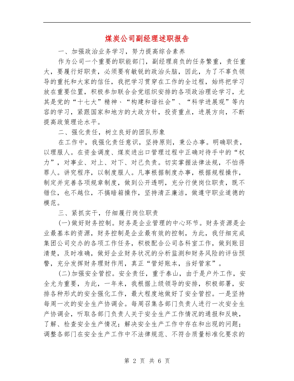 煤炭公司副经理述职报告【新版】_第2页