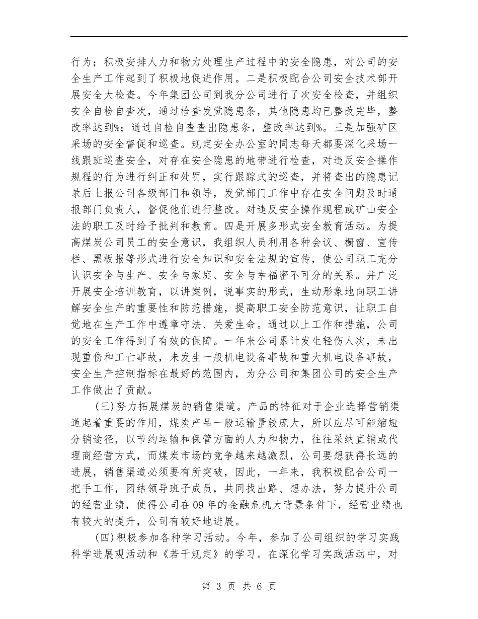 煤炭公司副经理述职报告【新版】_第3页
