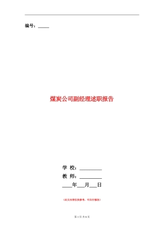 煤炭公司副经理述职报告【新版】