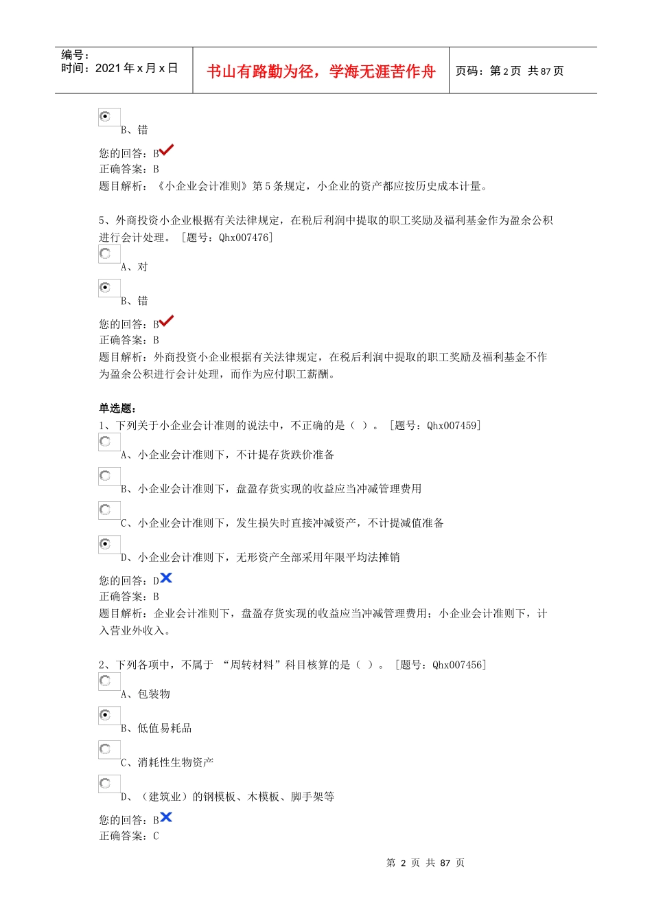 《小企业会计准则企业所得税、营改增、企业合并》试_第2页