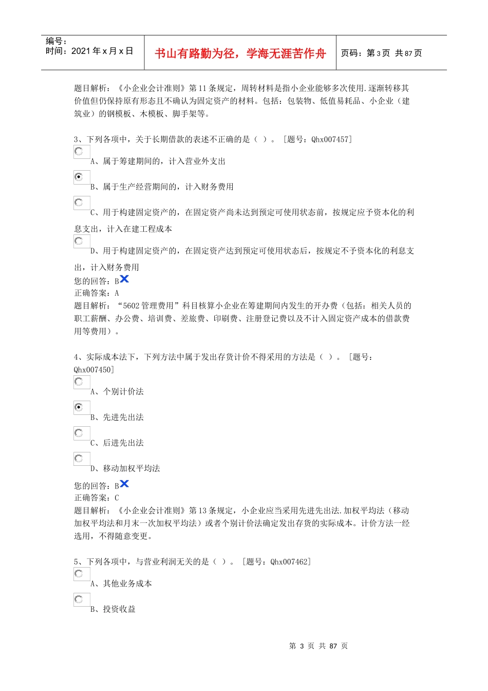 《小企业会计准则企业所得税、营改增、企业合并》试_第3页
