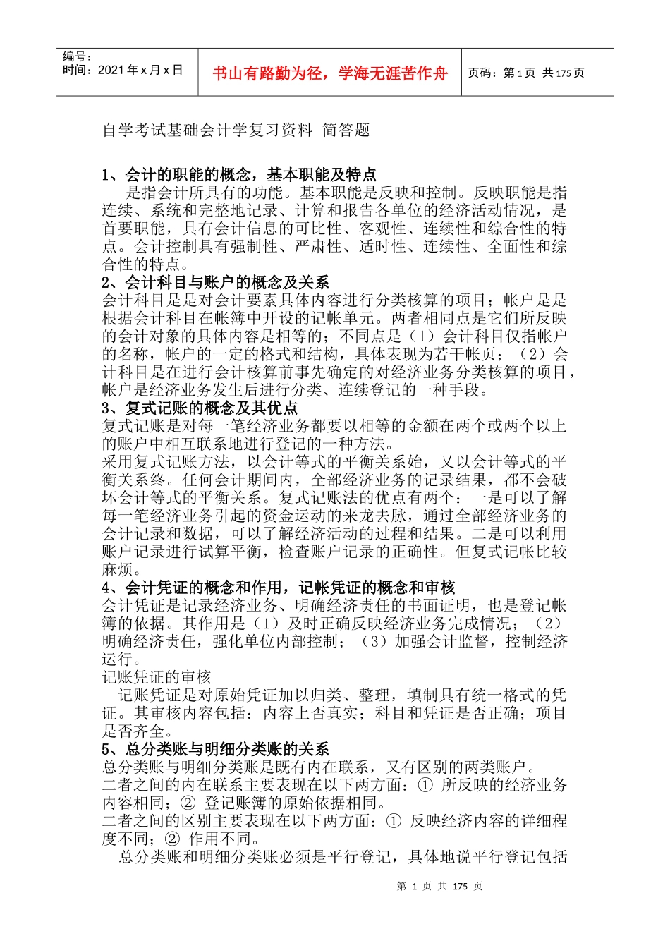 基础会计简答题及简述题_第1页