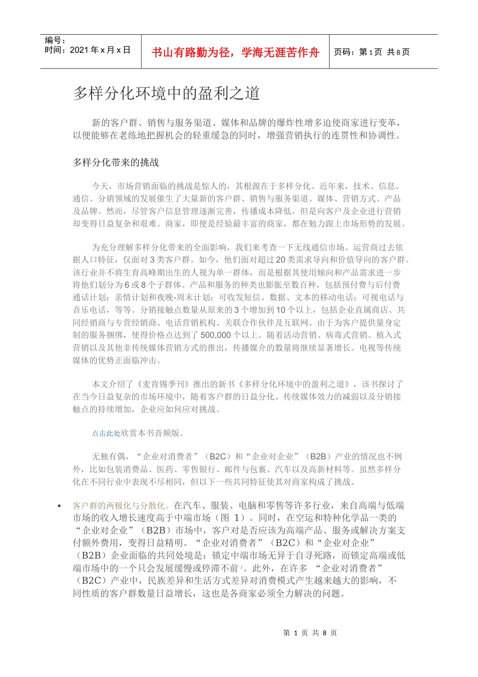 多样分化环境中的盈利之道_第1页