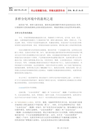 多样分化环境中的盈利之道