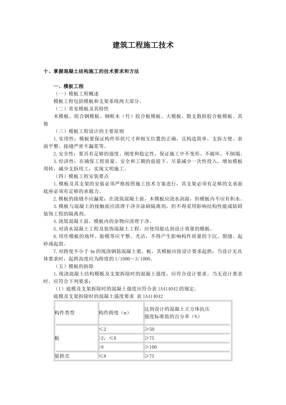 掌握混凝土结构施工的技术要求和方法_第1页