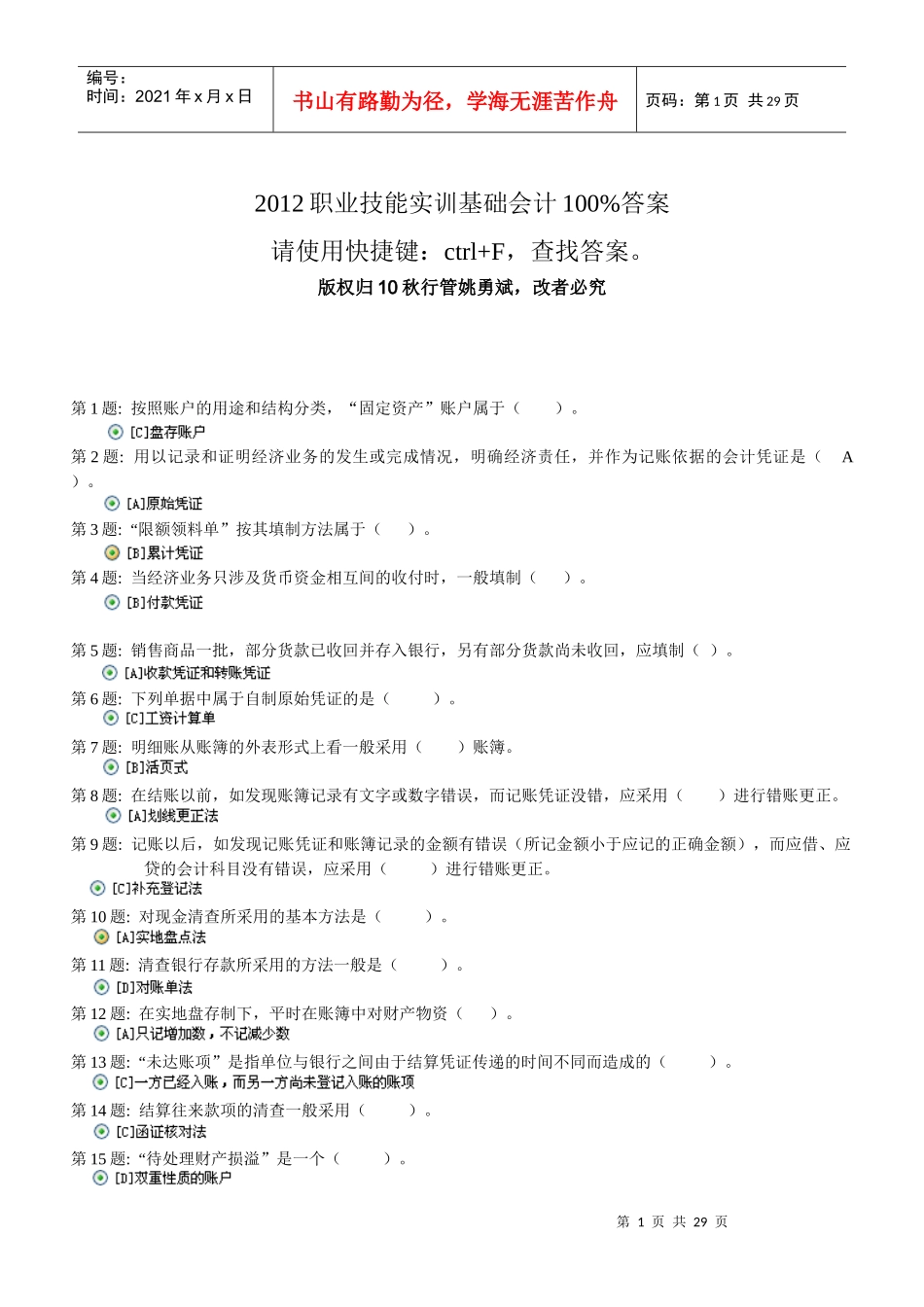 财务会计基础技能管理知识实训分析答案_第1页