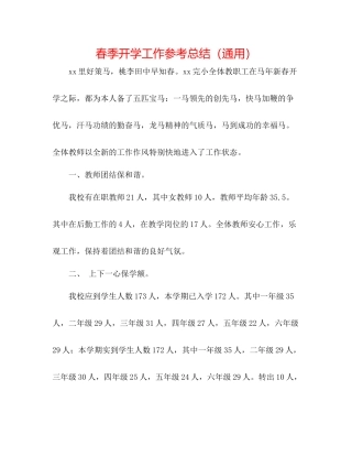 春季开学工作参考总结（通用）