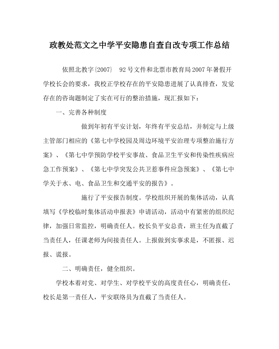 政教处范文安全隐患自查自改专项工作总结_第1页