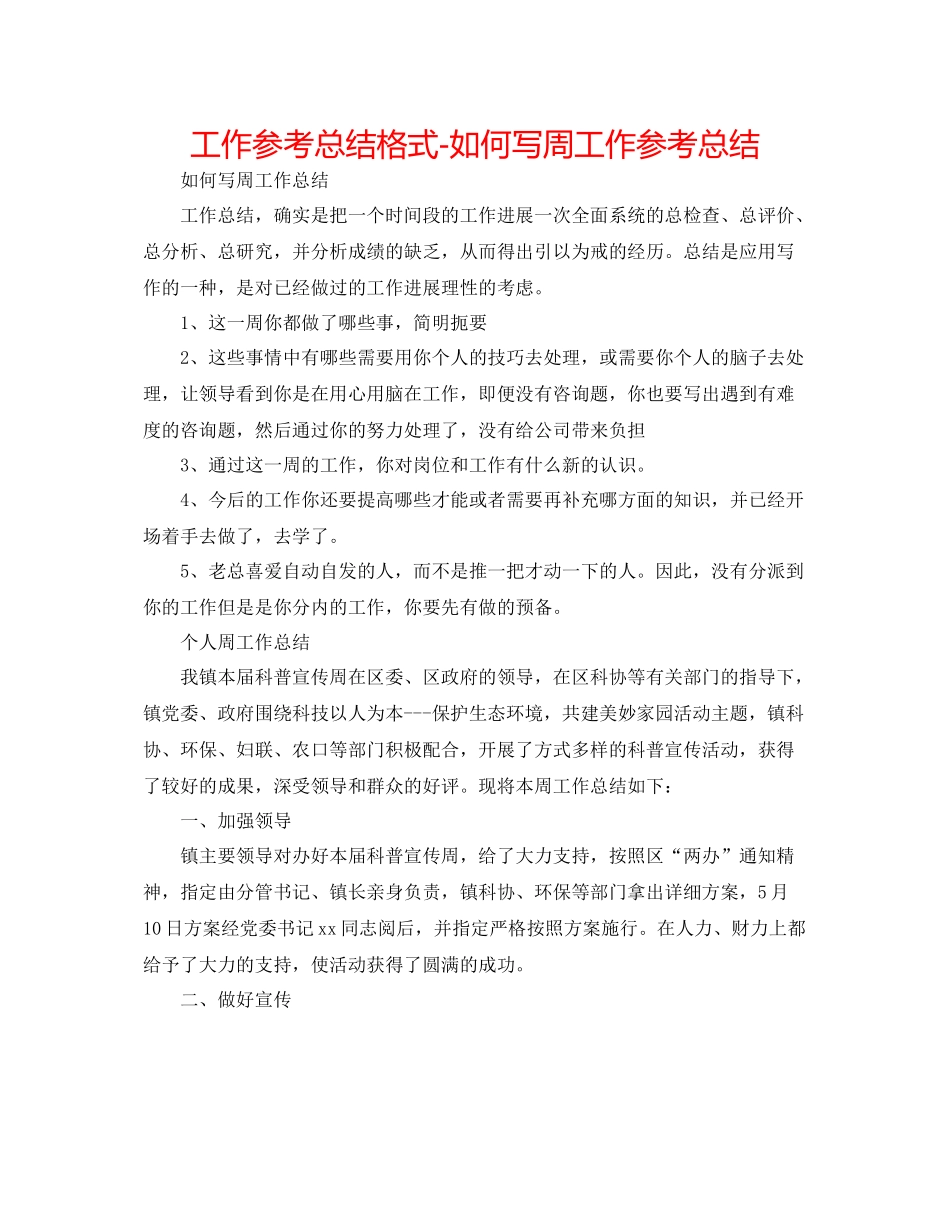 工作参考总结格式如何写周工作参考总结_第1页