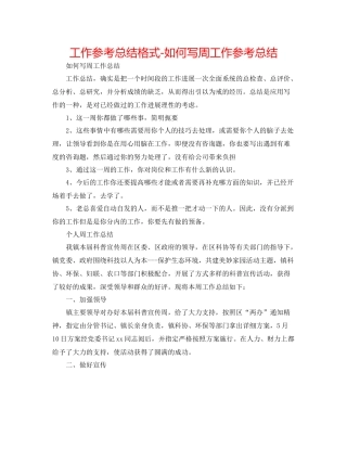 工作参考总结格式如何写周工作参考总结
