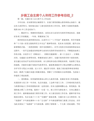 乡镇工会主席个人年终工作参考总结_2