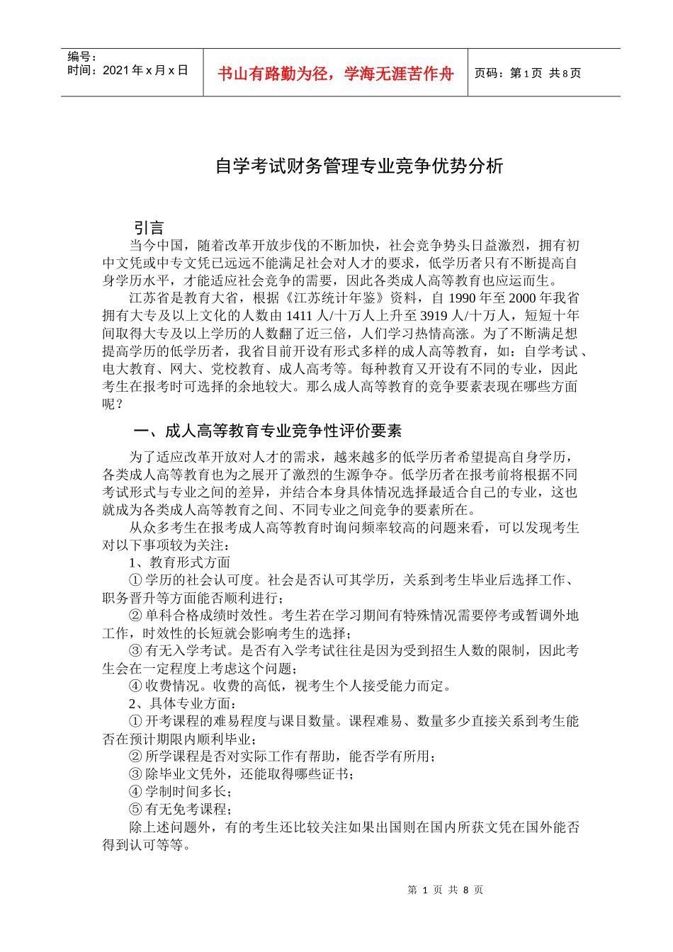 自学考试财务管理专业竞争优势分析_第1页